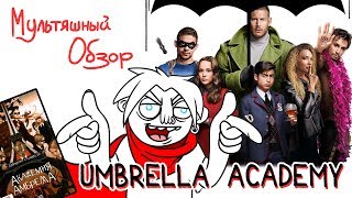 Мультяшный Обзор: Umbrella Academy / Академия Амбрэлла от Netflix. Комикс и сериал!