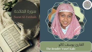 سورة الفاتحة القارئ يوسف كالو | The Reader Yusef Kalo Surat Al-Fatihah