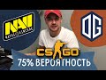 NAVI OG прогноз на CS go / BLAST Premier Fall Groups 2021