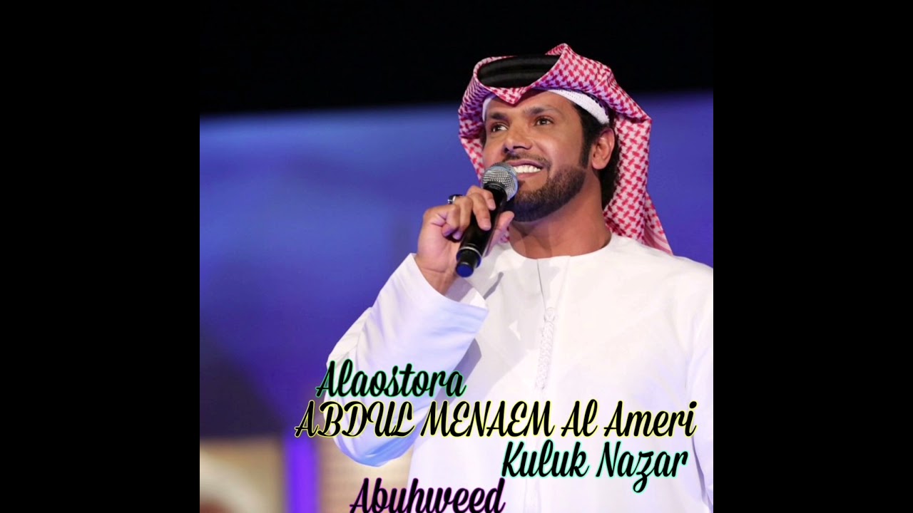 عبدالمنعم العامري كلك نظر abuhweed