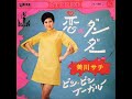 美川サチ/ビン・ビン・ブーガルー Bin Bin Boogaloo (1968年)