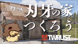 【#TWRUST】RUSTで刃牙の家をつくろう！【 Vtuber #ぽた犬】