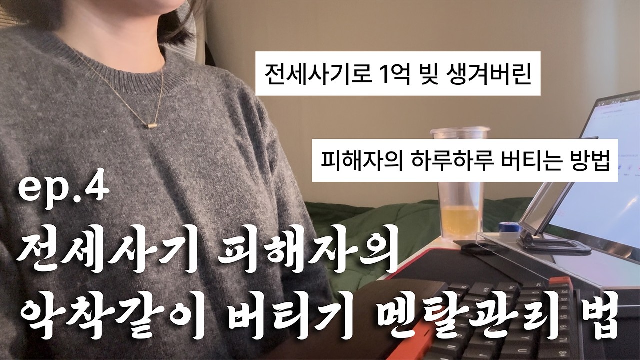 [전세사기] 전세사기 진행 중, 빚 1억… 어떻게 버틸까? ep4