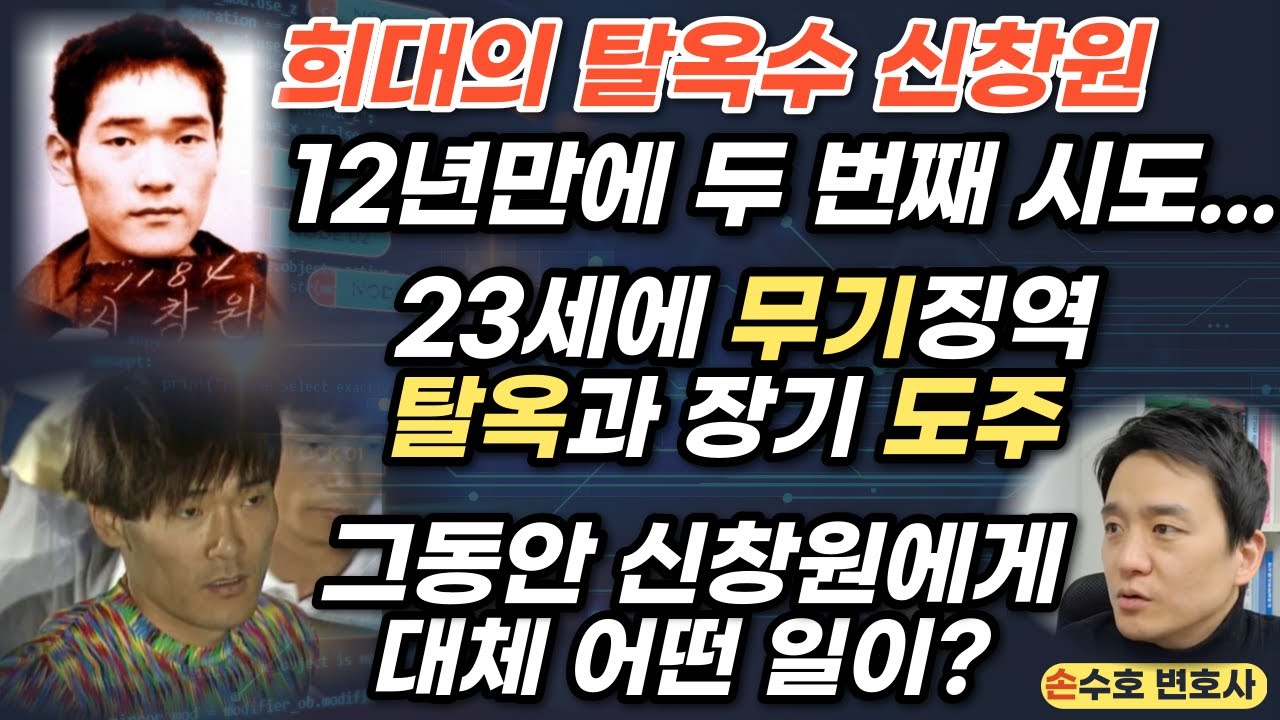 신창원. 그동안 대체 어떤 일이? 인권위와 CCTV - 손수호 변호사