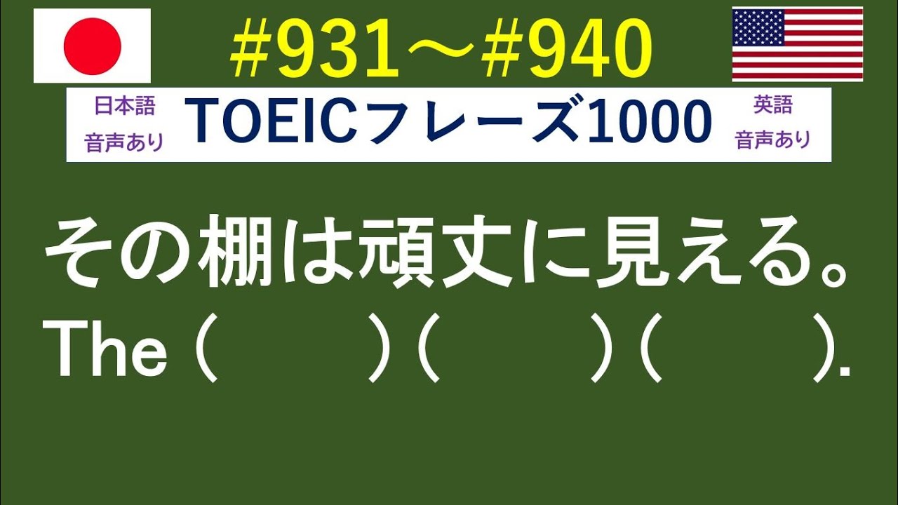 Toeic頻出フレーズを例文で学ぶ 0931 0940 日本語訳音読 英語例文音読あり 空所補充問題 Youtube