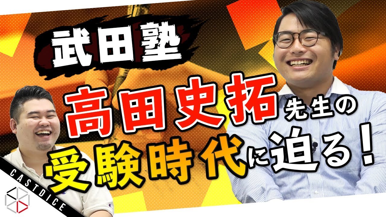 武田塾 高田先生の受験生時代について聞いてみた Youtube