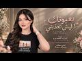 بعيونك ليش تعذبني   تعاليلي تعي ضلي العمر معي   أغنية مميزة بالذكاء            حالتي