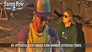 Saints Row 2. #6. Вертолёты Детей Самеди. Атака нариков. Перевозка товара.