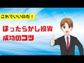 積立NISAでほったらかし投資を成功させるコツは？めんどくさがりなあなたへ・・・。