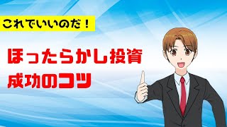 積立NISAでほったらかし投資を成功させるコツは？めんどくさがりなあなたへ・・・。