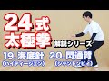 24式太極拳　解説　【19.海底針（ハイディージェン）】【20.閃通臂（シャントンビィ）】