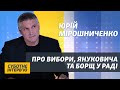 Юрій Мірошниченко: Я не шкодую про свої сльози після Майдану