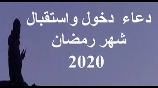 دعاء دخول شهر رمضان 2020 | دعاء اليوم الاول شهر رمضان 2020 |  دعاء اول ايام شهر رمضان 2020