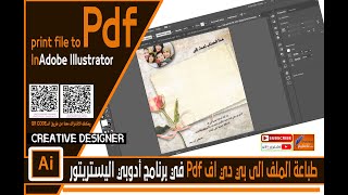 طباعة الملفات وتحويلها الى pdf في برنامج  اليستريتور print to pdf in adobe illustrator