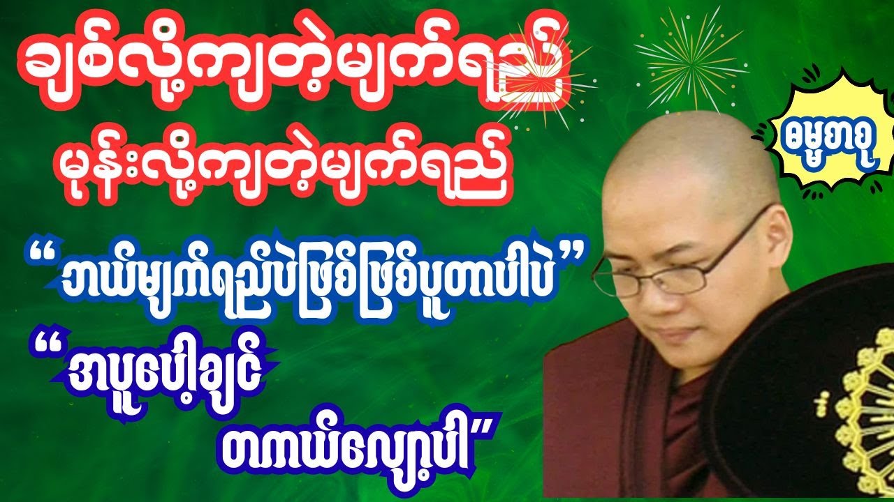 ချစ်လို့ကျတဲ့မျက်ရည်လဲပူတယ် မုန်းလို့ကျတဲ့မျက်ရည်ပူတယ် 
