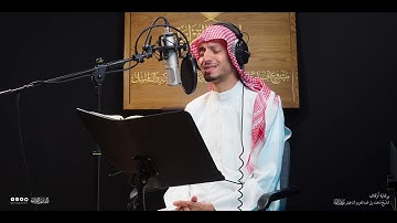 تحبير المقارئ | سورة يوسف  [22-24]  | المقرئ: أسامة بن محمد أبو زيد