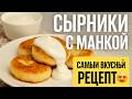 Сырники с Манкой — Самый Вкусный Рецепт, Который Стоит Попробовать! 😍