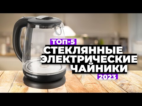 ТОП 5- Лучшие стеклянные электрические чайники- Рейтинг 2023 года ☕ Какой выбрать?