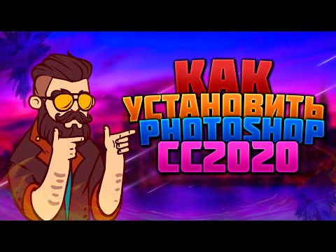 🔥КАК СКАЧАТЬ И УСТАНОВИТЬ ФОТОШОП CC 2020🔥 | HOW TO DOWNLOAD AND INSTALL ADOBE PHOTOSHOP CC 2020🔥