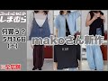 【しまむら】何買う？makoさん新作！夏を快適にゆるっと大人っぽく♡