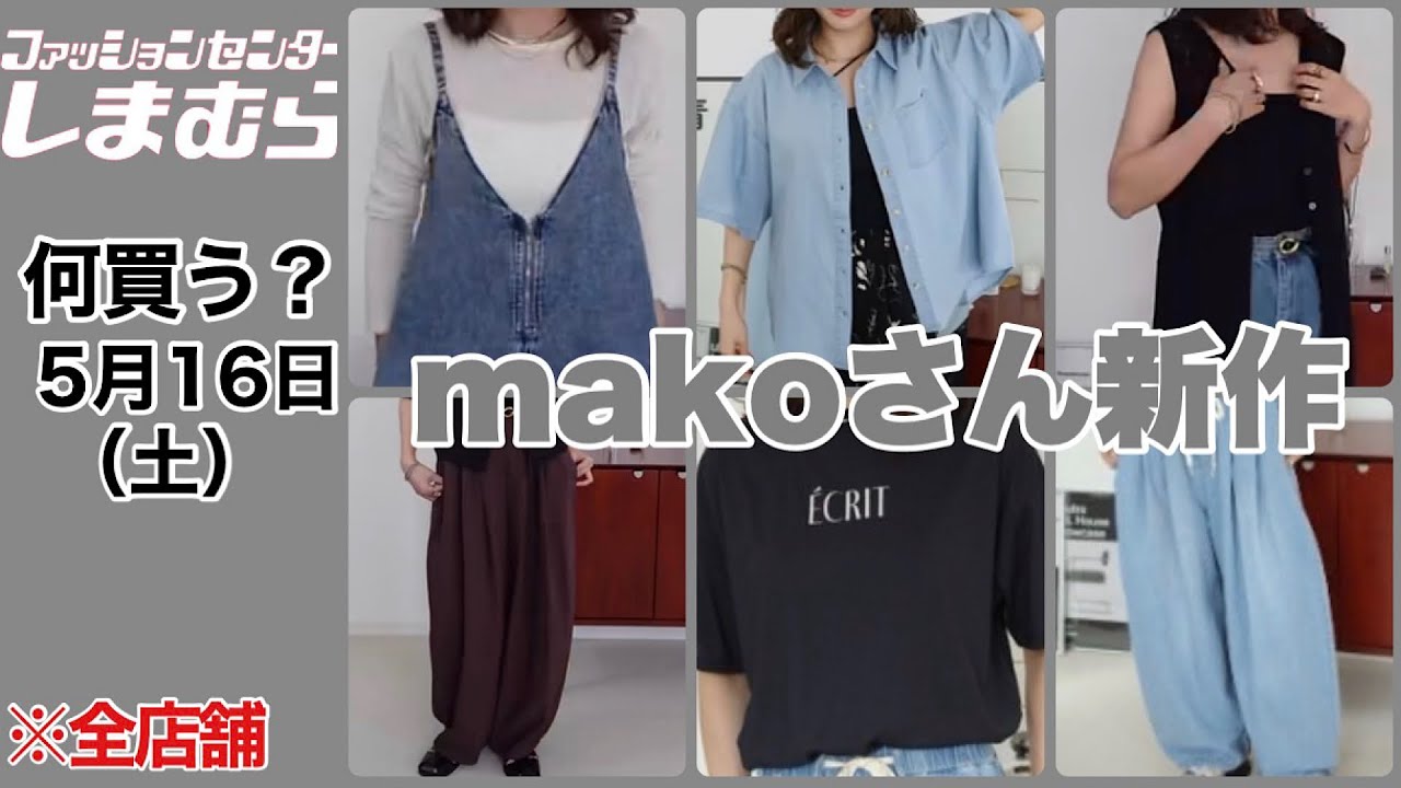 Shimamura] What to buy? Mako's new collection! Stay comfortable