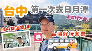 [台灣🇹🇼]第一次去日月潭原來咁容易 | 台灣好行套票 | 台中最新空軌捷運綠線 | 台灣自由行 | 台中酒店 | 日月潭景點