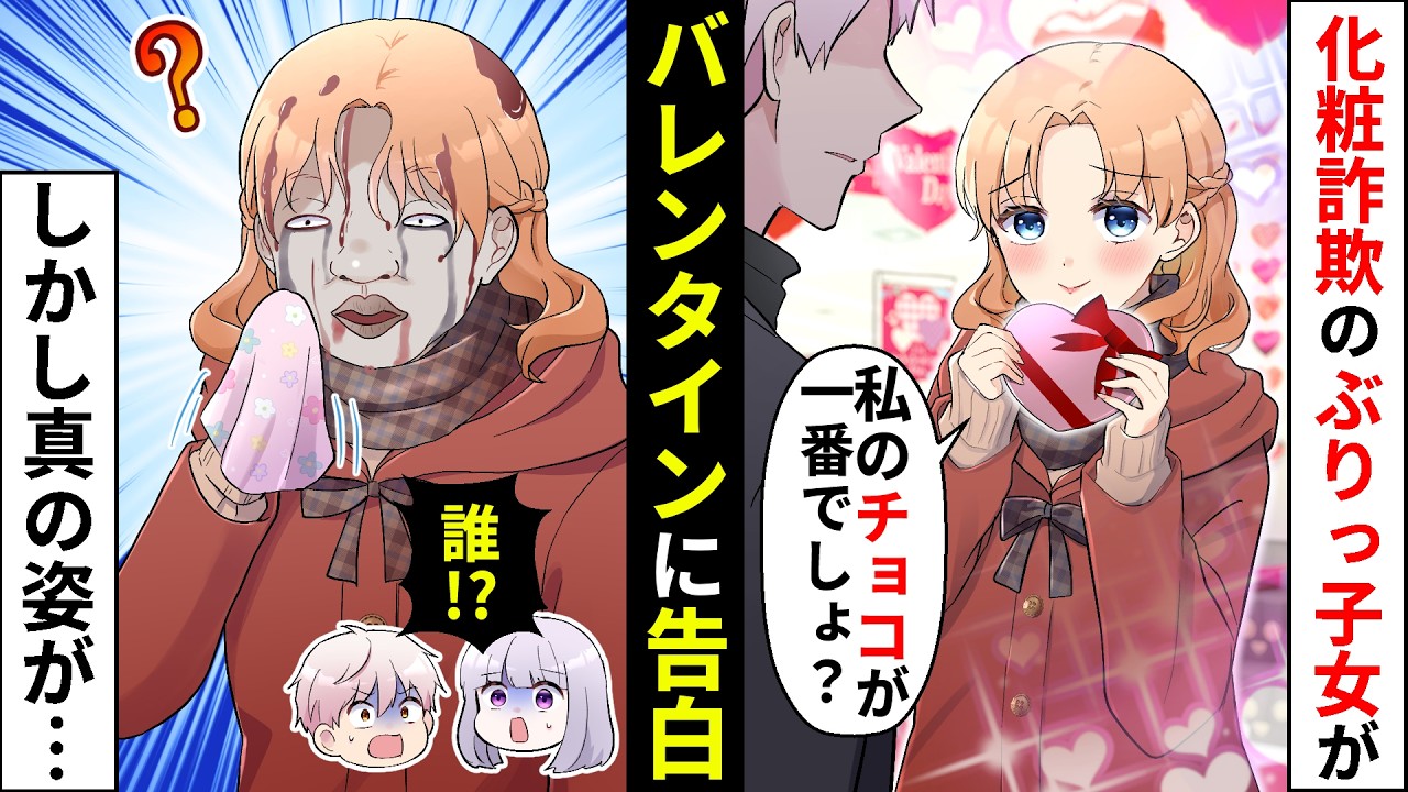 化粧詐欺のぶりっ子女がバレンタインに「私以外のチョコ必要なくない？w」→私を引き立て役に男子にアピールするが本性は…【ソプラノ漫画】【漫画】【マンガ動画】