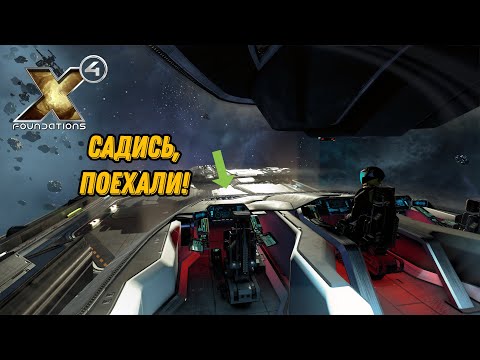 Видео: X4, Твой первый Миллион, как заработать на старте игры, x4 foundations прохождение, быстрый старт,