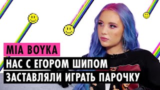 MIA BOYKA ОБ ОТНОШЕНИЯХ С ЕГОРОМ ШИПОМ, КОНФЛИКТЕ С ДИНОЙ САЕВОЙ И СКАНДАЛЕ С BTS