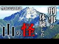 山に逃げ込んだ犯人と刑事が体験した不思議な話【警察実話怪談】