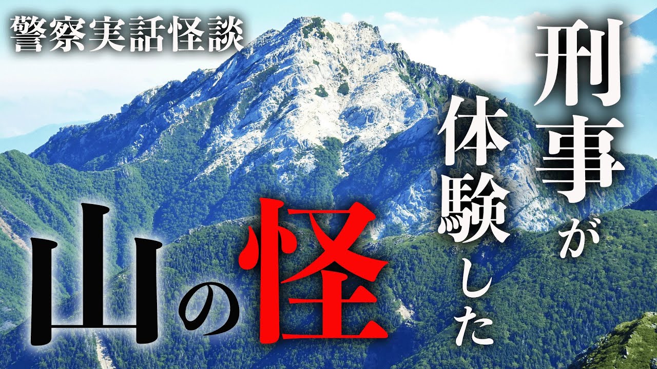 山に逃げ込んだ犯人と刑事が体験した不思議な話【警察実話怪談】