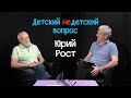 Юрий Рост в передаче "Детский недетский вопрос". Живём ради жизни. И умираем ради жизни