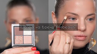 Обзор на бренд Annbeauty
