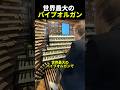世界最大のパイプオルガン