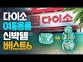 놓치면 후회할 2019 다이소 최고의 여름용품 6가지! 이것이 진정한 5천원 이하의 다이소 클라스