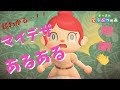 【あつ森】本当にある…マイデザあるある３選　　マイデザイン　Animal Crossing New Horizons【あつまれどうぶつの森】【2人実況＃30】