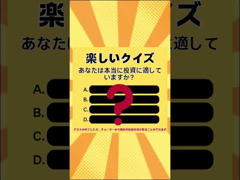 投資に向いてる人の特徴とは  1分クイズで診断しよう