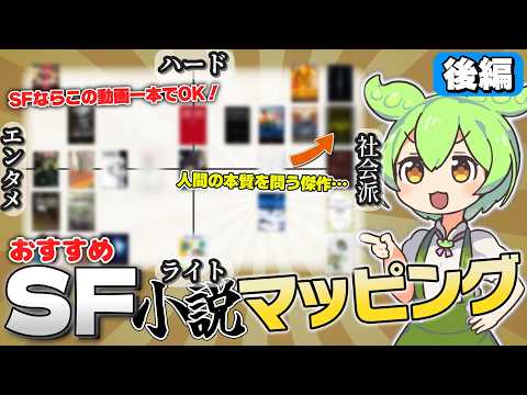 【計25冊】SF読むならまずはここから！ おすすめSF小説マッピング！【後編】