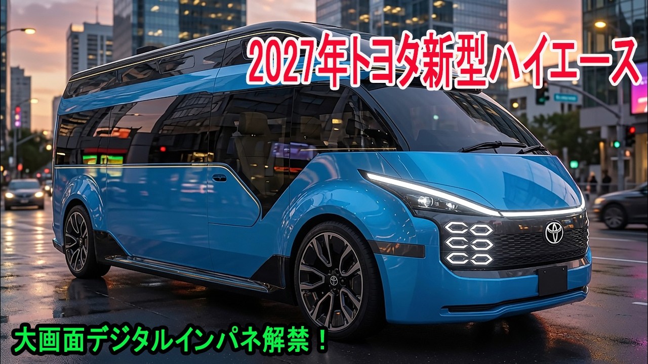 トヨタ新型ハイエース最新情報、2027年発売予定！大画面デジタル