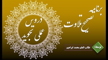 107- برنامه تصحیح تلاوت – – سورة الماعون – محمد ابراهیمTajweed Practical Lessons – Sura Maoon