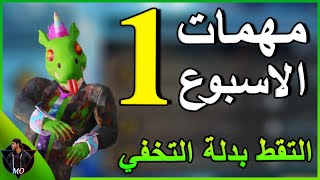 اسهل شرح لمهمات الاسبوع الاول سيزون 13 ببجي موبايل  | Pubg mobile