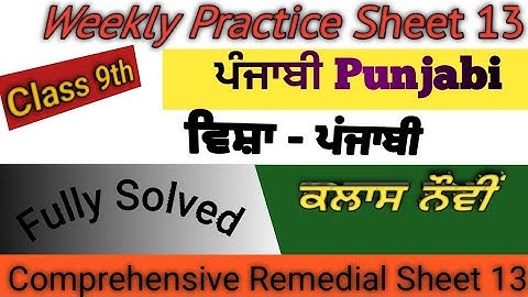 9th Class  (ਪੰਜਾਬੀ) Punjabi weekly practice sheet 13 CEP 13 test 2024 l fully solved #pseb #class9th