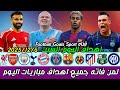 لمن فاته مباريات اليوم شاهد جميع أهداف مباريات اليوم السبت ملخص مباريات اليوم اهداف اليوم
