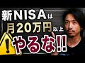 【初心者向け】新NISAで月20万円以上やらない方が良い理由