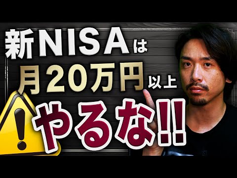 【初心者向け】新NISAで月20万円以上やらない方が良い理由