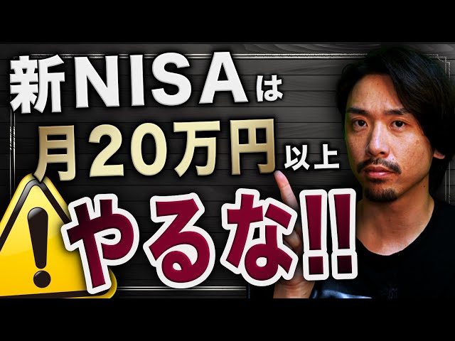 初心者向け】新NISAで月20万円以上やらない方が良い理由 - YouTube