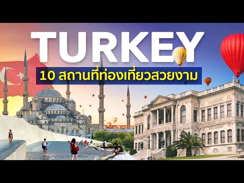 วีดีโอ: สถานที่สำคัญในตุรกี