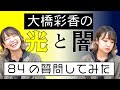 【光か】はっしーに84個質問してみた【闇か】