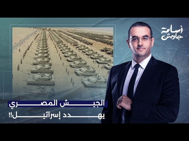 رعب في إسرائـ ـيل بسبب مناورات الجيش المصري في سيناء!.. تفاصيل خطيرة يكشفها محمد القيق