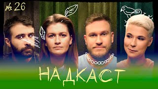 НАДКАСТ #26. ФЕМИНИЗМ. МУРАТОВА х ЯРОВИЦЫНА х КАЧМАЗОВ х ДЖАБРАИЛОВ